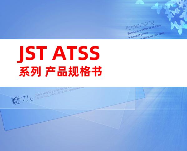 JST ATSS系列 产品规格书